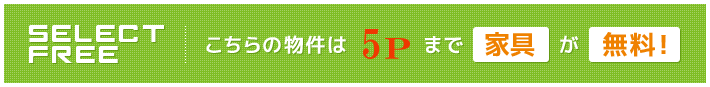 ガーラ・ヴィスタ大井仙台坂は5ポイントまでレンタル家具家電が無料！